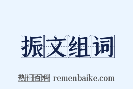 振文组词是什么意思的图片